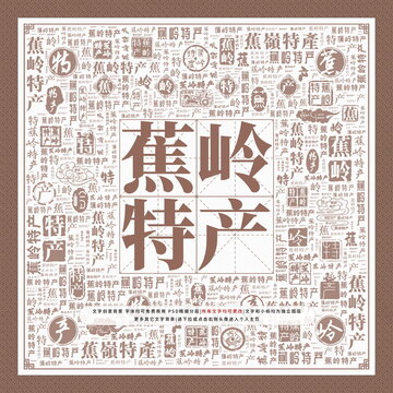 蕉嶺特產(chǎn)