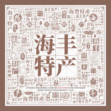 海豐特產(chǎn)