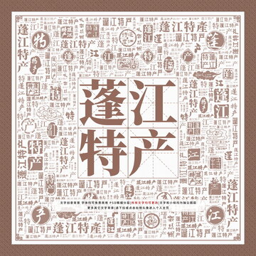 蓬江特產(chǎn)
