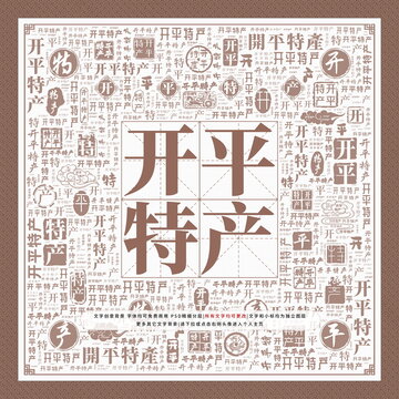 開平特產(chǎn)