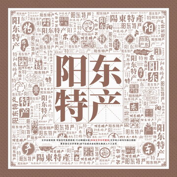 陽東特產(chǎn)