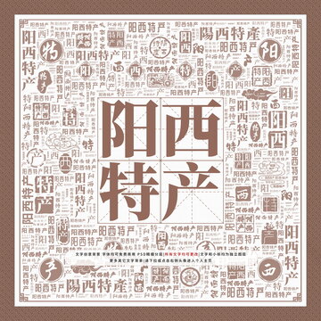 陽西特產(chǎn)