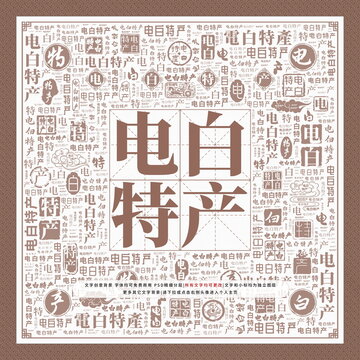 電白特產(chǎn)
