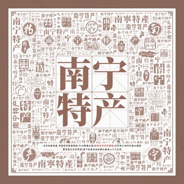 南寧特產(chǎn)