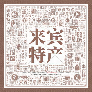 來賓特產(chǎn)