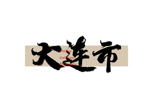 大連市