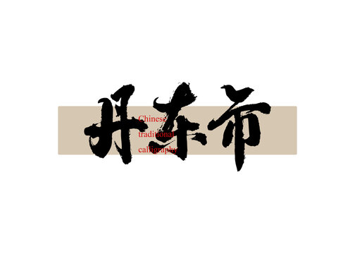 丹東市