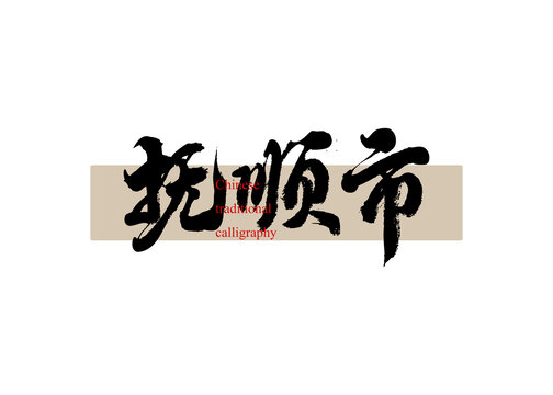 撫順市