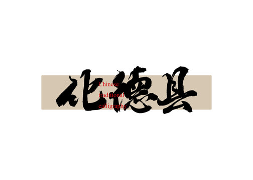 化德縣