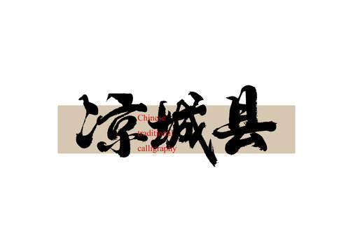 涼城縣