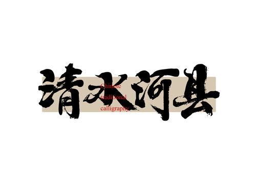 清水河縣