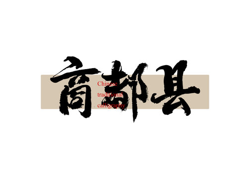 商都縣