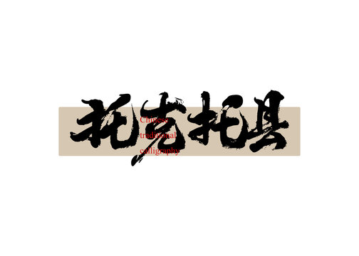 托克托縣
