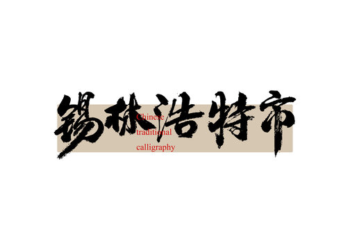 錫林浩特市