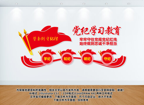黨紀(jì)學(xué)習(xí)教育文化墻