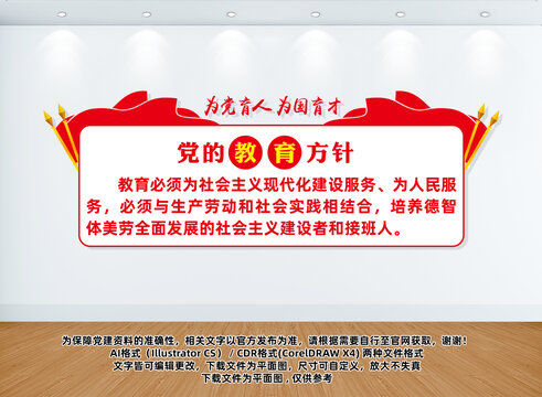 黨的教育方針