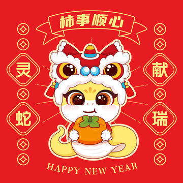 事事順心蛇年卡通國潮矢量