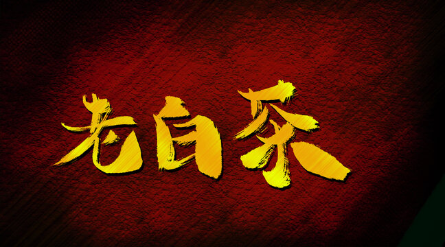 老白茶