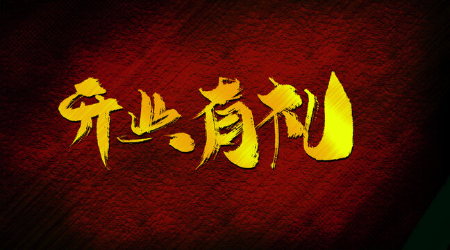 開業(yè)有禮
