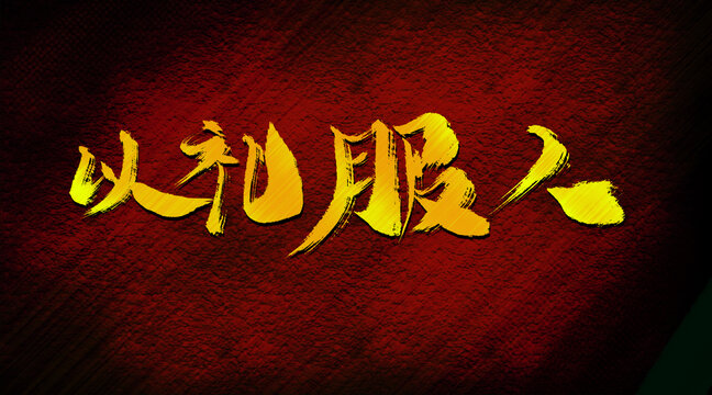以禮服人