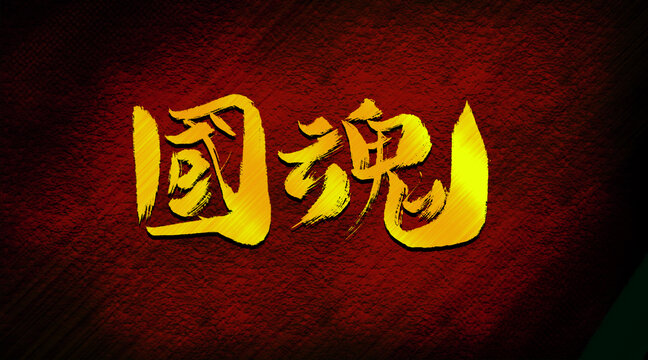 國魂