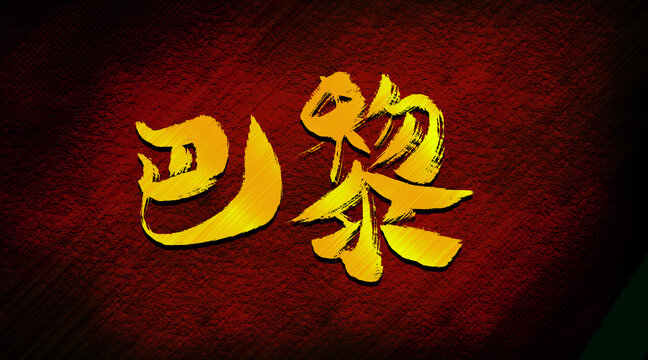 巴黎