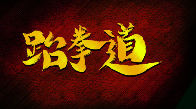跆拳道