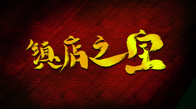 鎮(zhèn)店之寶