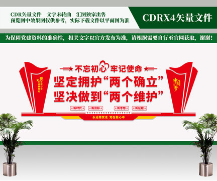 兩個(gè)確立文化墻