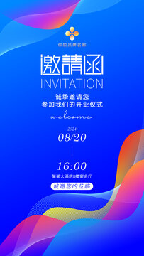 邀請函