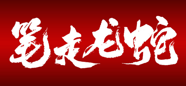 筆走龍蛇