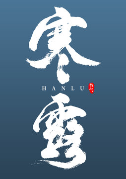 寒露