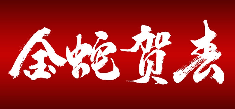 金蛇賀春