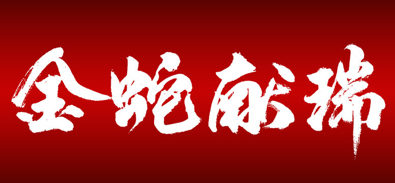 金蛇獻(xiàn)瑞