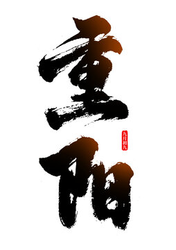 重陽節(jié)