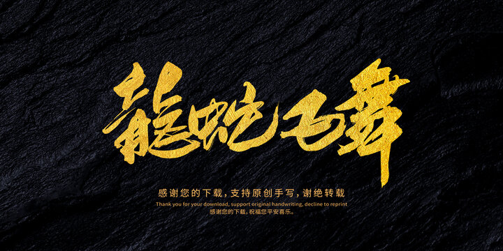 龍蛇飛舞