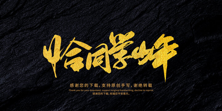 恰同學(xué)少年