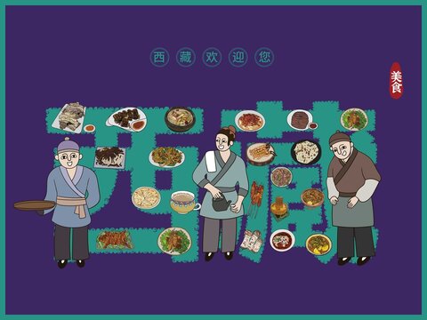 西藏美食插畫