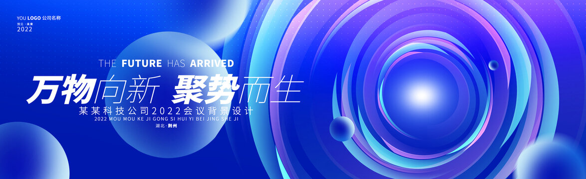 藍(lán)色未來科技會(huì)議主畫面