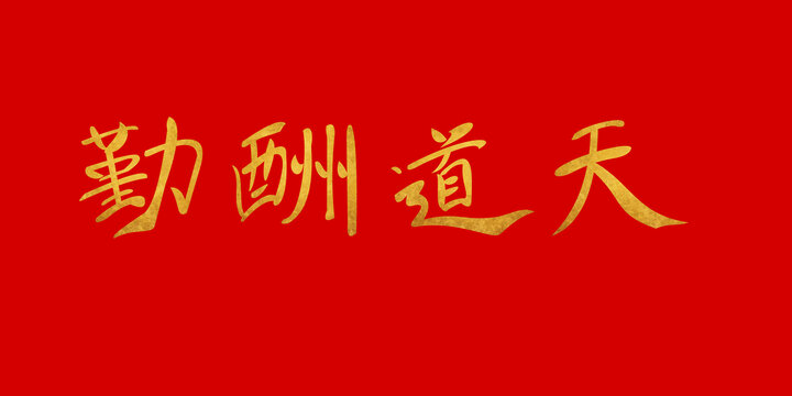 天道酬勤字體