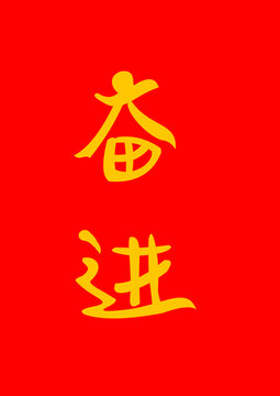 奮進字體