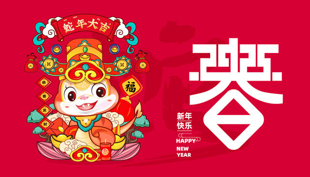 蛇年