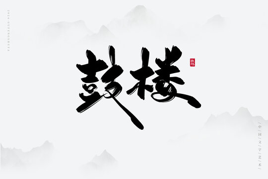 鼓樓