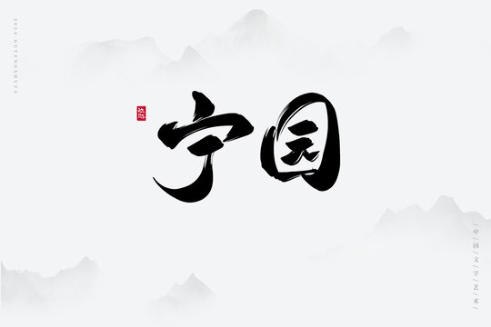 寧園