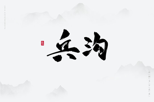 兵溝