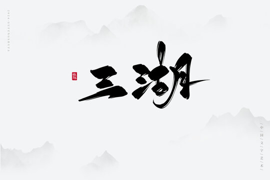 三湖
