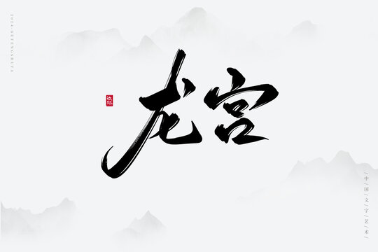 龍宮