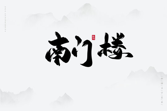 南門樓