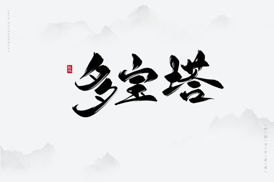 多寶塔