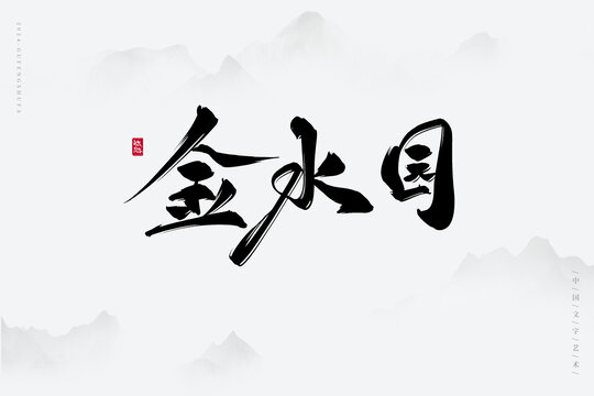 金水園